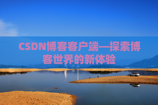 CSDN博客客户端—探索博客世界的新体验